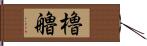 櫓 Hand Scroll