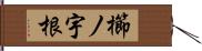 櫛ノ宇根 Hand Scroll