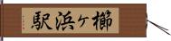 櫛ヶ浜駅 Hand Scroll