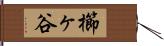櫛ヶ谷 Hand Scroll