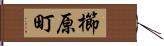櫛原町 Hand Scroll
