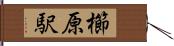 櫛原駅 Hand Scroll