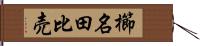 櫛名田比売 Hand Scroll