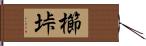 櫛垰 Hand Scroll