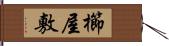 櫛屋敷 Hand Scroll