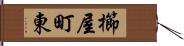 櫛屋町東 Hand Scroll