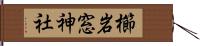 櫛岩窓神社 Hand Scroll