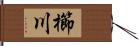 櫛川 Hand Scroll