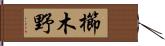 櫛木野 Hand Scroll