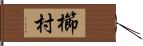 櫛村 Hand Scroll