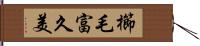 櫛毛富久美 Hand Scroll