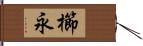 櫛永 Hand Scroll