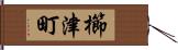 櫛津町 Hand Scroll