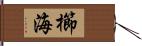 櫛海 Hand Scroll