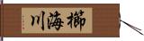 櫛海川 Hand Scroll