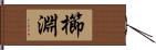 櫛淵 Hand Scroll