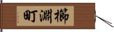 櫛淵町 Hand Scroll