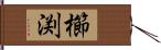 櫛渕 Hand Scroll