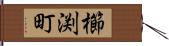 櫛渕町 Hand Scroll