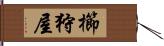 櫛狩屋 Hand Scroll