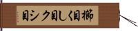 櫛目 Hand Scroll