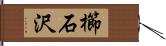 櫛石沢 Hand Scroll