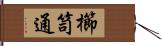 櫛笥通 Hand Scroll