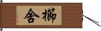 櫛舍 Hand Scroll