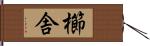 櫛舎 Hand Scroll