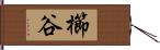 櫛谷 Hand Scroll