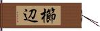 櫛辺 Hand Scroll