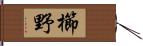 櫛野 Hand Scroll