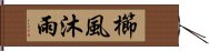 櫛風沐雨 Hand Scroll