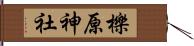 櫟原神社 Hand Scroll