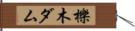 櫟木ダム Hand Scroll