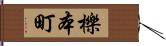 櫟本町 Hand Scroll