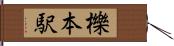 櫟本駅 Hand Scroll