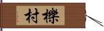 櫟村 Hand Scroll