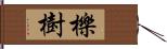 櫟樹 Hand Scroll