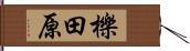 櫟田原 Hand Scroll