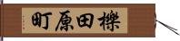 櫟田原町 Hand Scroll