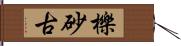 櫟砂古 Hand Scroll