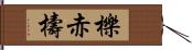 櫟 Hand Scroll