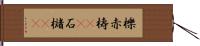 櫟 Hand Scroll