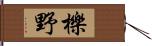 櫟野 Hand Scroll