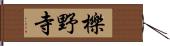 櫟野寺 Hand Scroll