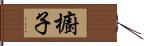 櫥子 Hand Scroll