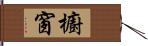 櫥窗 Hand Scroll