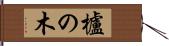 櫨の木 Hand Scroll