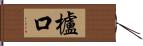 櫨口 Hand Scroll